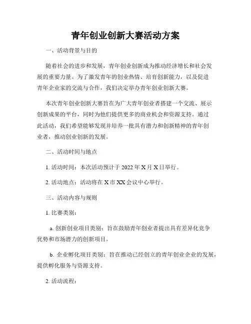 青年创业创新大赛活动方案