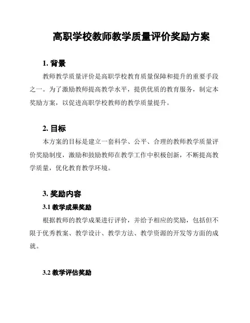 高职学校教师教学质量评价奖励方案
