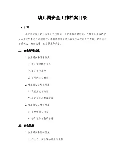 幼儿园安全工作档案目录