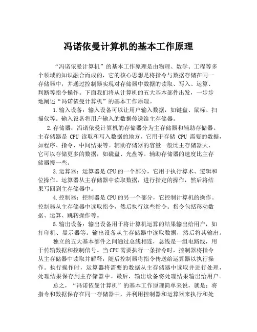 冯诺依曼计算机的基本工作原理