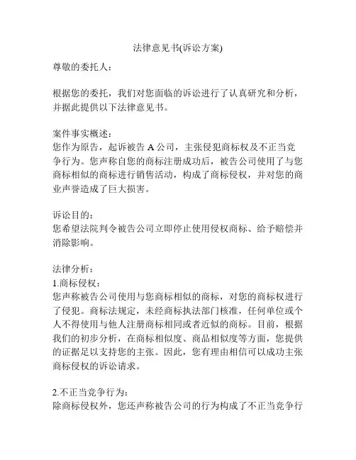 法律意见书(诉讼方案)
