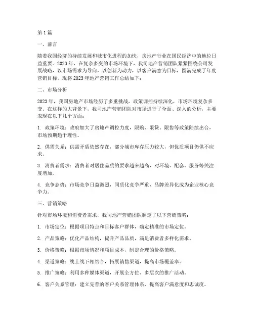 地产营销总年度总结(3篇)