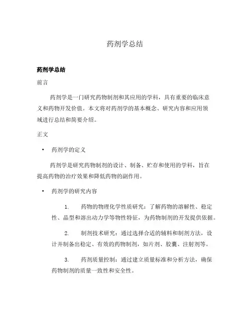 药剂学总结
