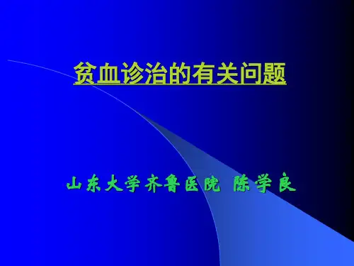 贫血诊治的有关问题