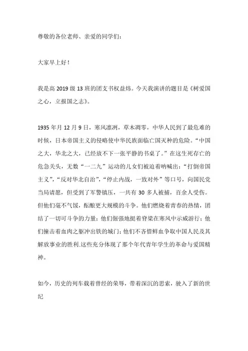 纪念一二九运动国旗下讲话稿：树爱国之心,立报国之志