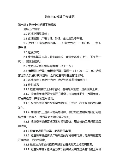 购物中心巡场工作规范