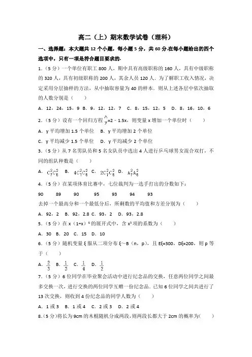 新课标人教版高二年级上期末试题(理)含答案解析