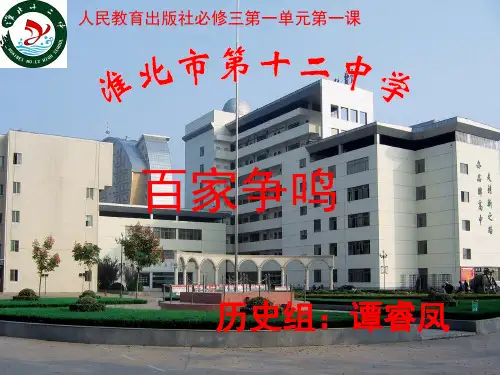 人教版高中历史必修3：第1课 “百家争鸣”和儒家思想的形成