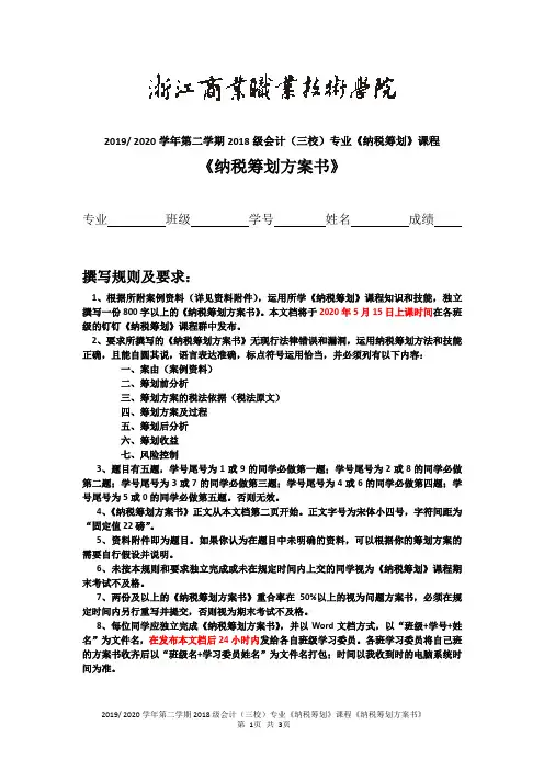 《纳税筹划方案书》(2018级期末考试方案)