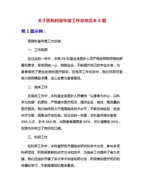 关于医院科室年度工作总结范本6篇