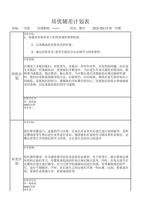 一年级 培优辅差计划表