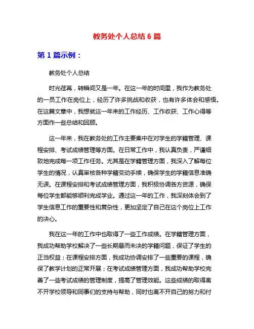 教务处个人总结6篇