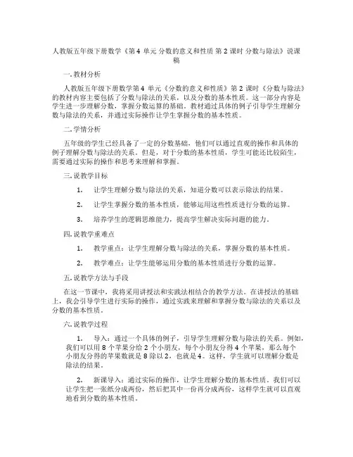 人教版五年级下册数学《第4单元分数的意义和性质第2课时分数与除法》说课稿