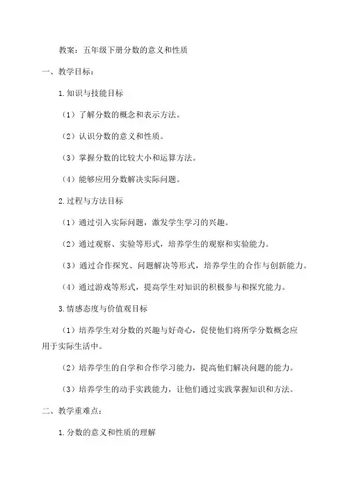 五年级下册分数的意义和性质教案