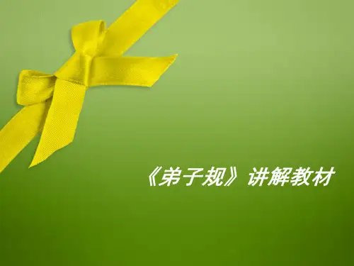 弟子规学习资料