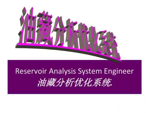 油藏动态辅助分析系统-介绍