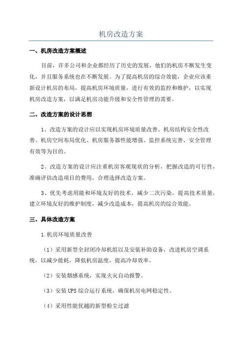 机房改造方案
