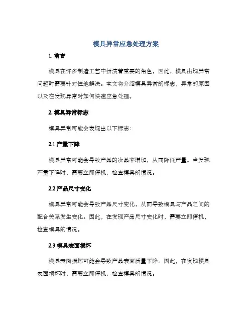 模具异常应急处理方案