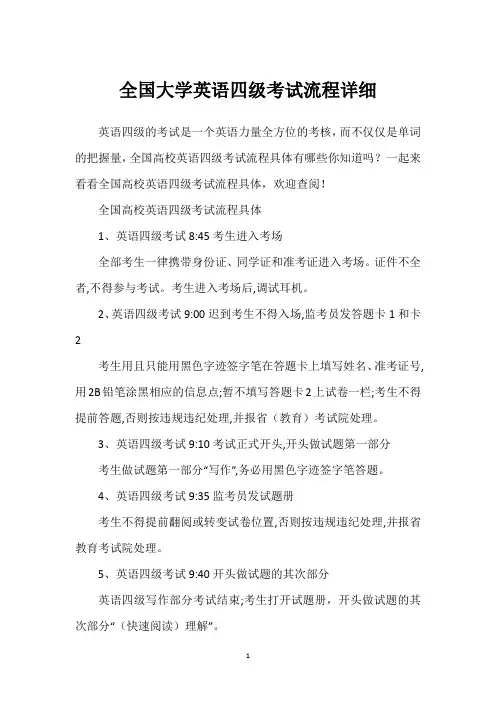 全国大学英语四级考试流程详细