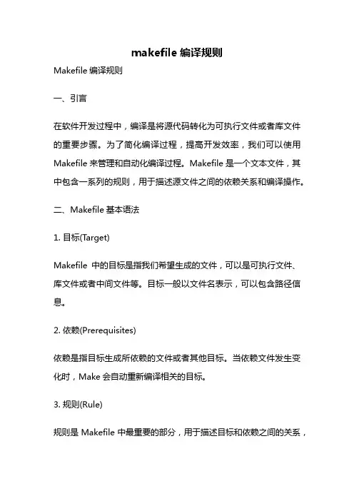 makefile编译规则