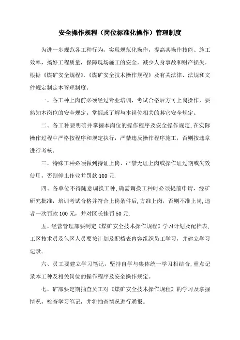 安全操作规程(岗位标准化操作)管理制度