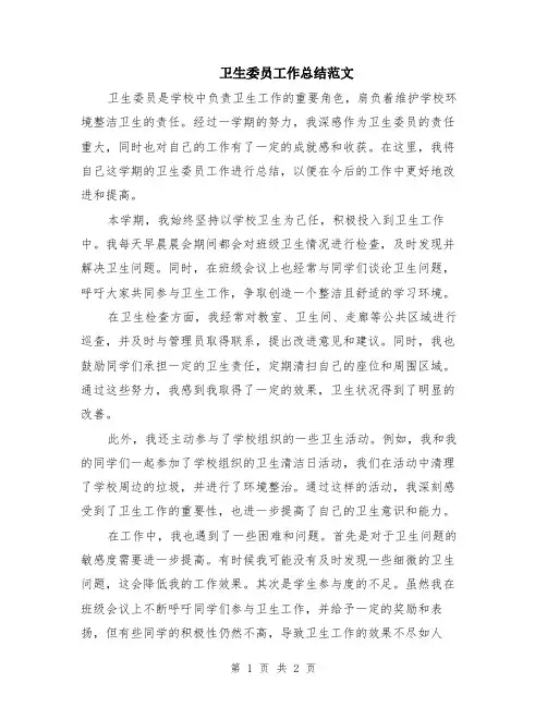 卫生委员工作总结范文
