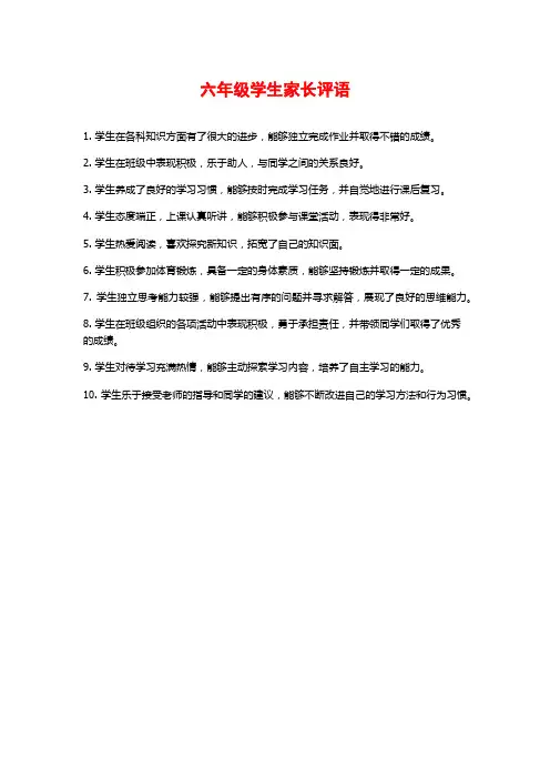 六年级学生家长评语