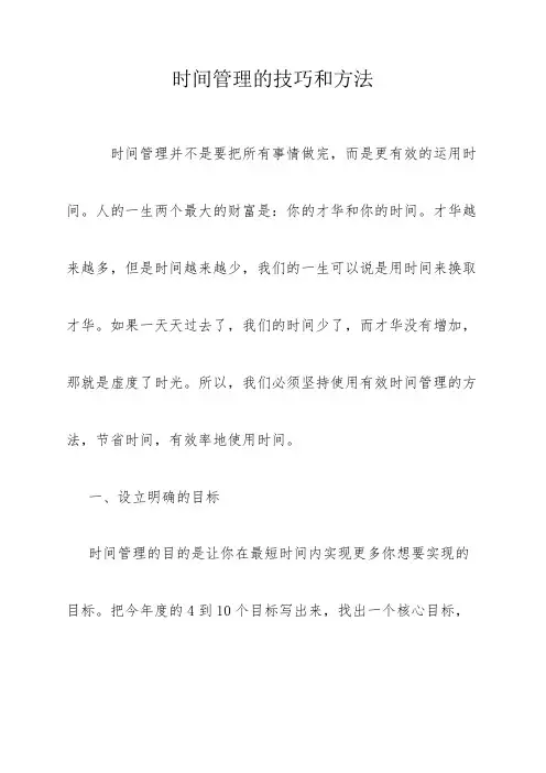 时间管理的技巧和方法
