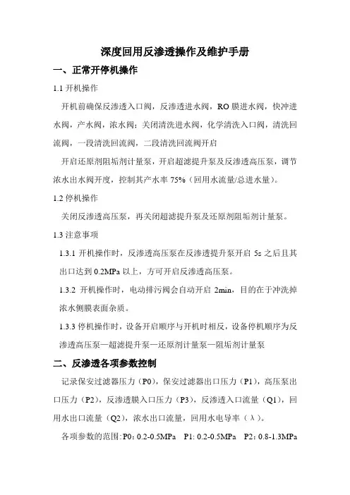 反渗透操作规程及反渗透膜维护