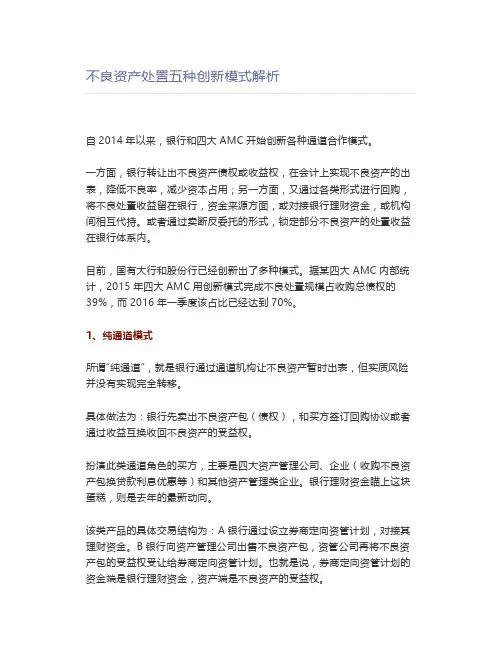 不良资产处置五种创新模式解析