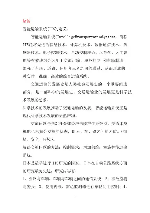 智能交通系统概论,期末复习参考
