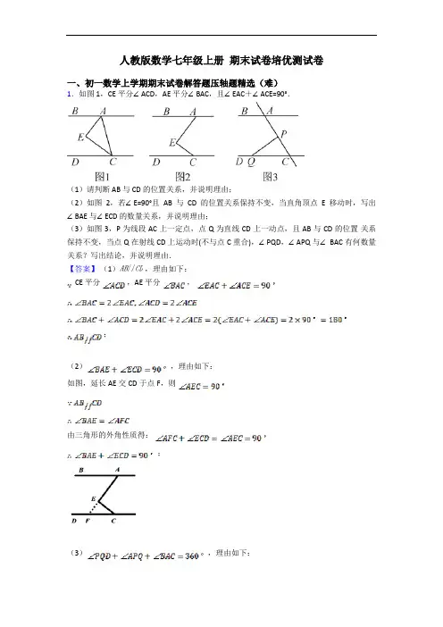人教版数学七年级上册 期末试卷培优测试卷