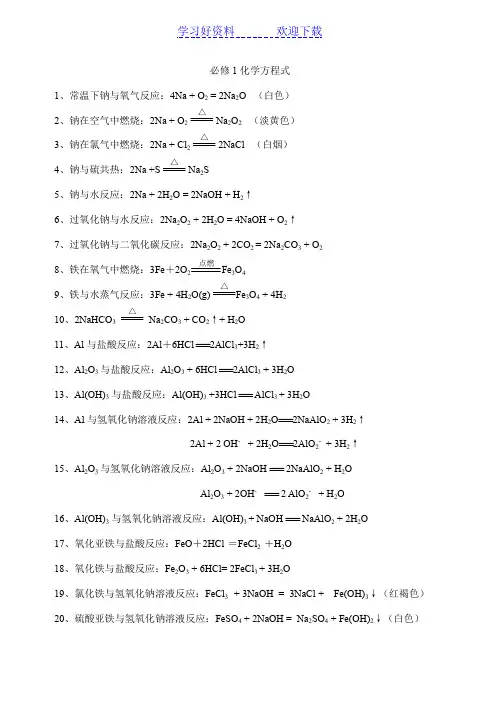 高一人教版化学元素化合物方程式总结