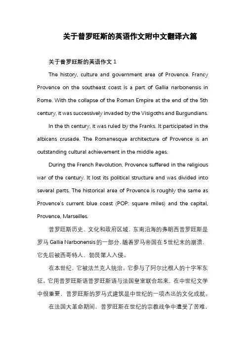 去普罗旺斯旅游的好处英语作文