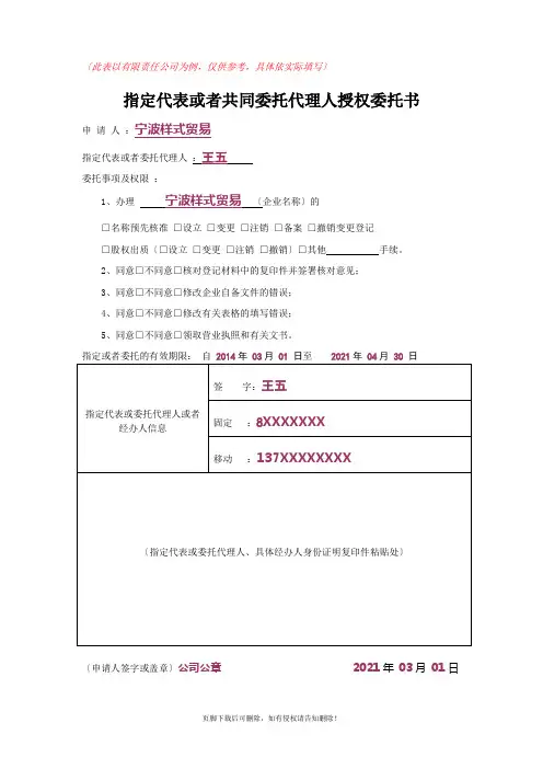 《指定代表或者共同委托代理人授权委托书》—示例表格