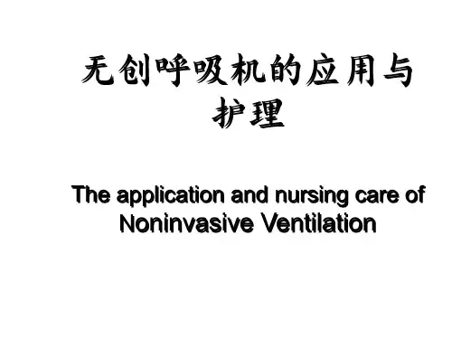 【医学课件】无创呼吸机的使用和护理PPT课件