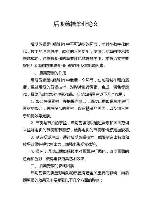 后期剪辑毕业论文