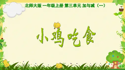 《小鸡吃食》(课件)-2023-2024学年一年级上册数学北师大版