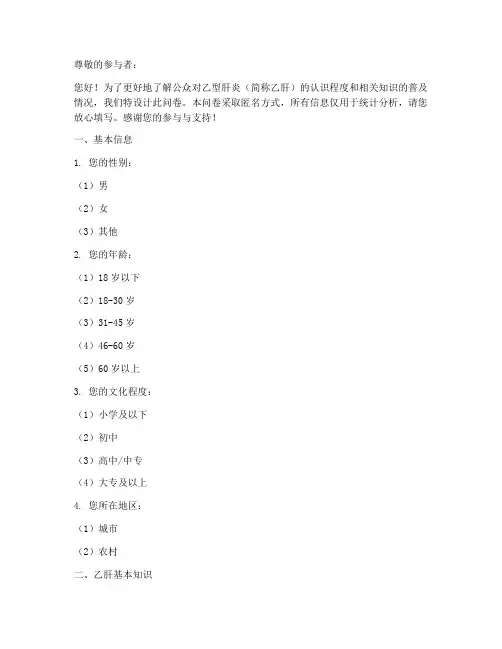 乙肝知识调查问卷模板
