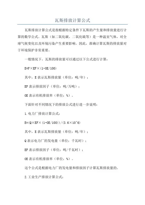 瓦斯排放计算公式