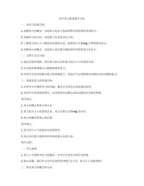 初中重力教案教学目标