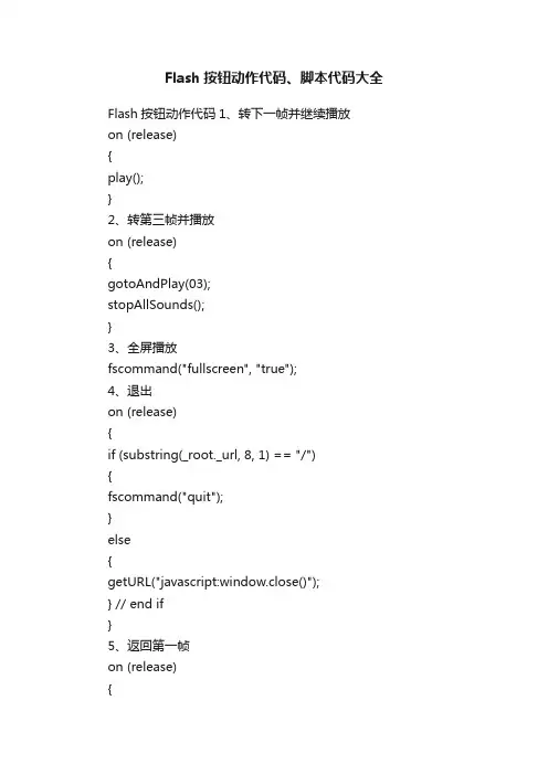 Flash按钮动作代码、脚本代码大全