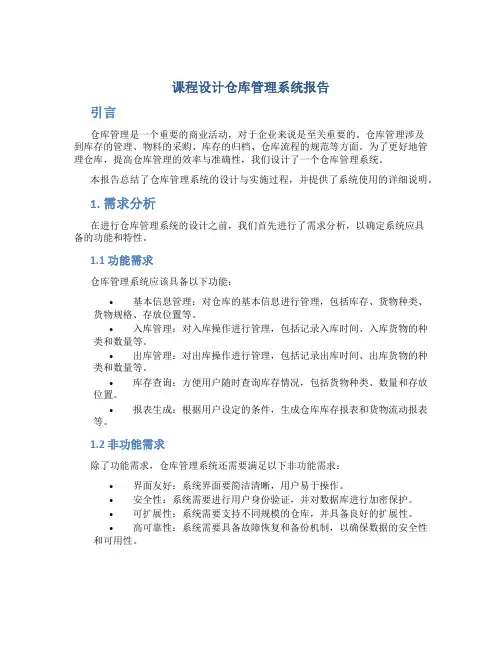 课程设计仓库管理系统报告