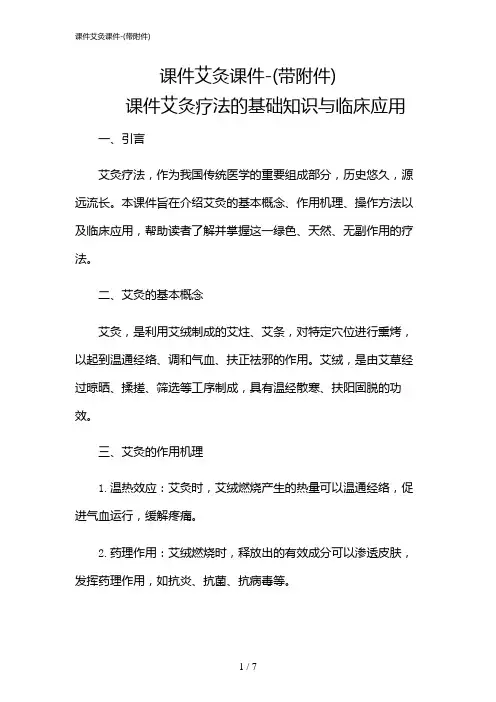 2024年课件艾灸课件-(带)