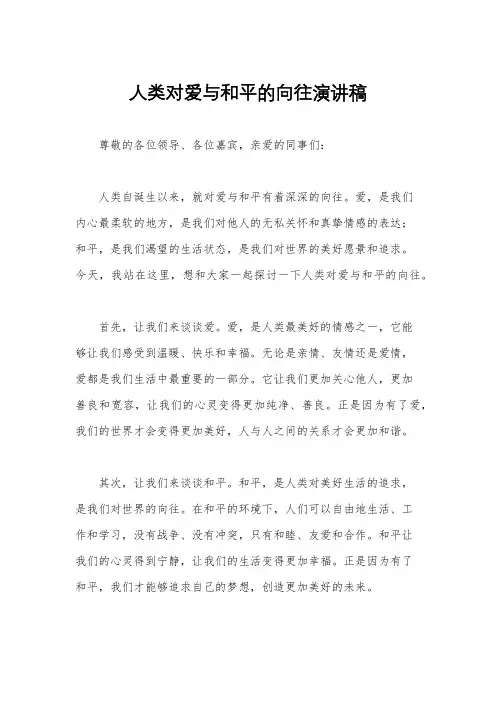 人类对爱与和平的向往演讲稿