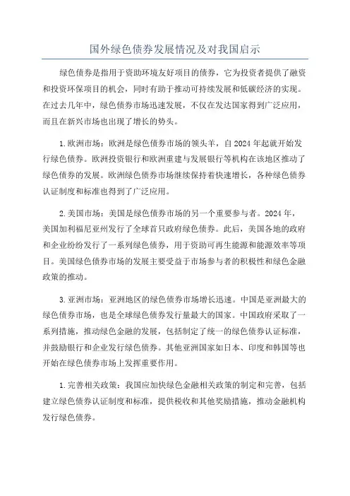 国外绿色债券发展情况及对我国启示