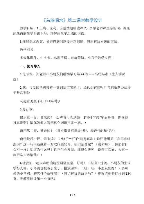 《乌鸦喝水》第二课时教学设计-文档资料
