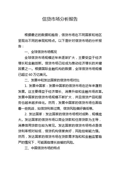 信贷市场分析报告