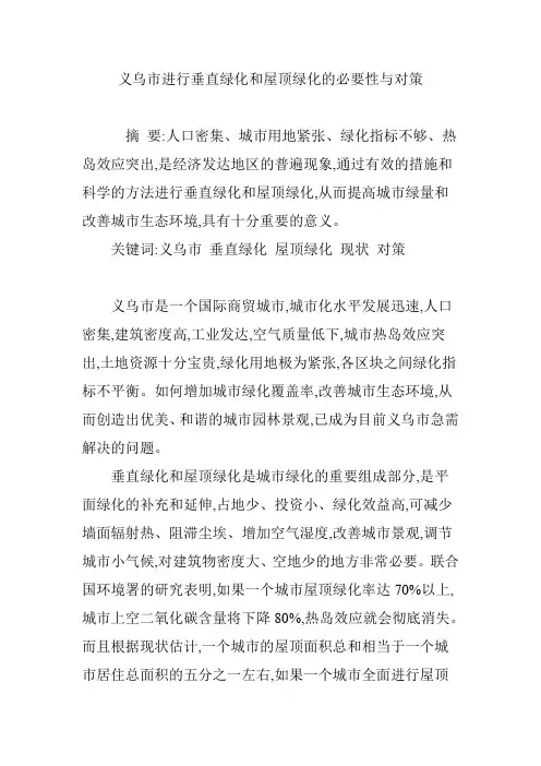 义乌市进行垂直绿化和屋顶绿化的必要性与对策