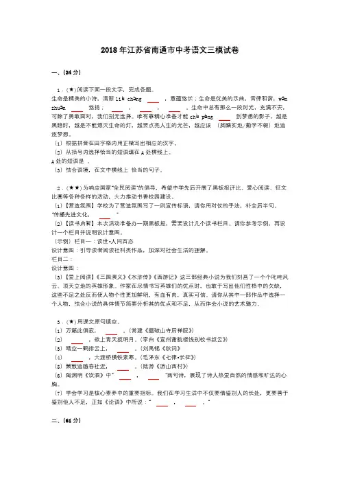 2018年江苏省南通市中考语文三模试卷